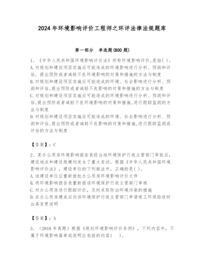 2024年环境影响评价工程师之环评法律法规题库（黄金题型）.docx