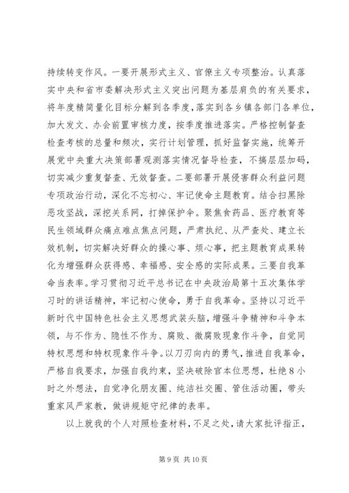 县委书记“不忘初心、牢记使命”主题教育专题民主生活会对照检查材料_1.docx