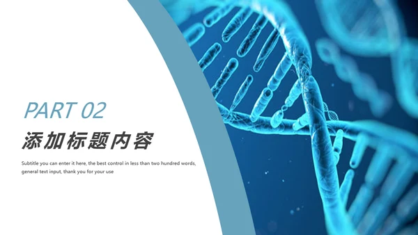 基因生物化学医疗医学DNA学术研究报告PPT模板