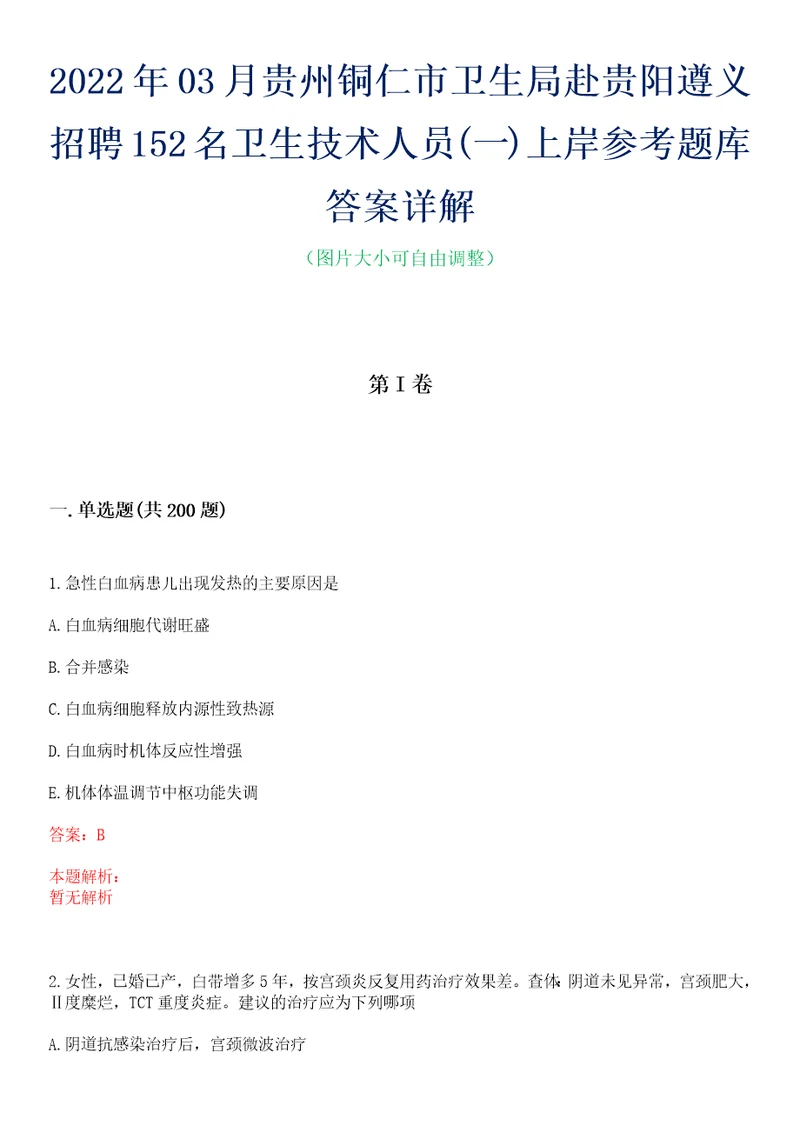 2022年03月贵州铜仁市卫生局赴贵阳遵义招聘152名卫生技术人员一上岸参考题库答案详解