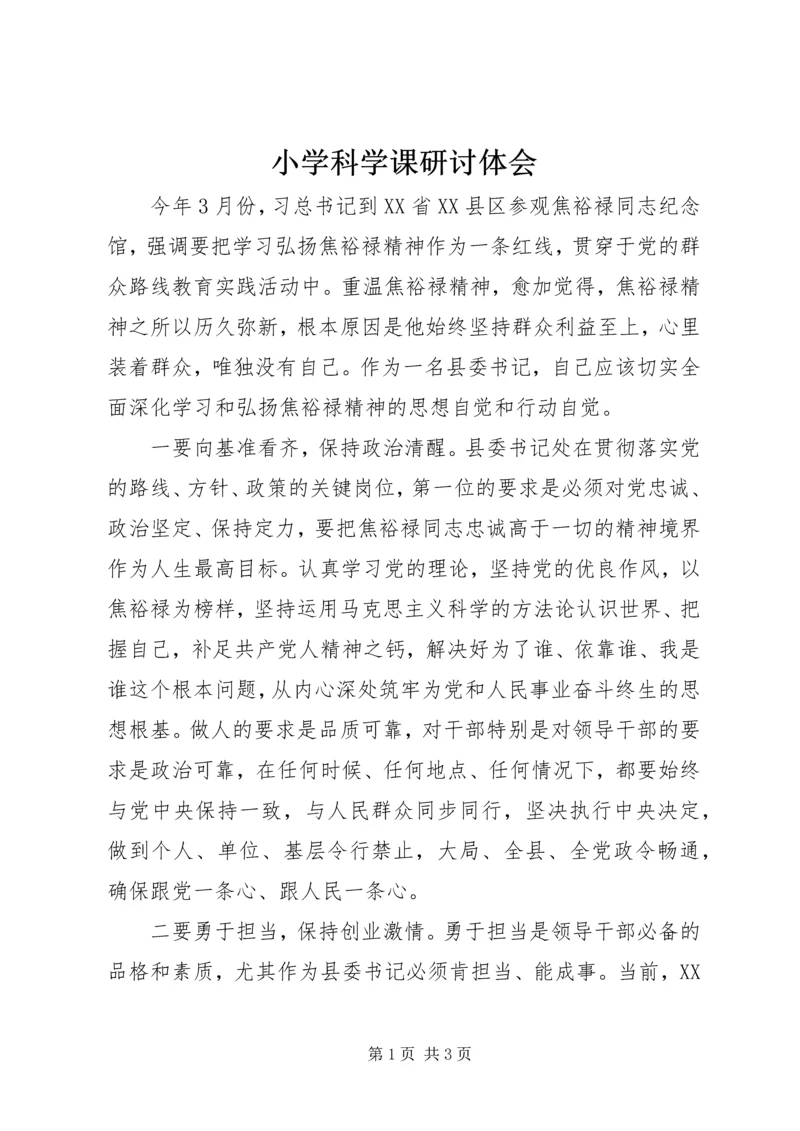 小学科学课研讨体会 (3).docx