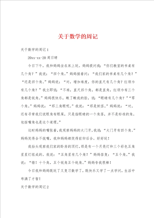 关于数学的周记