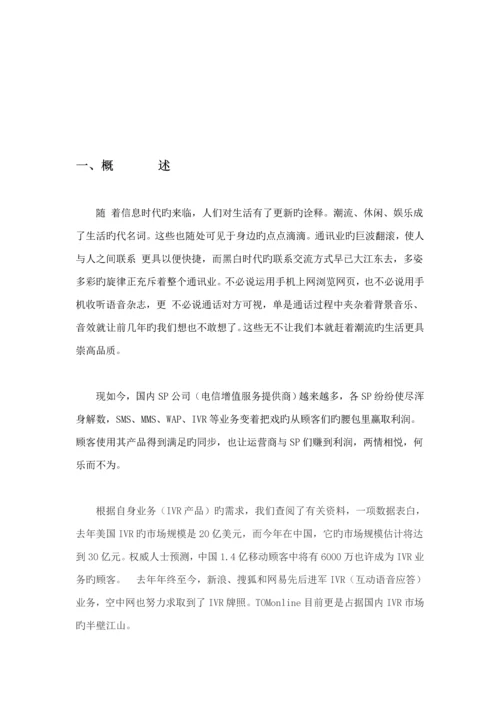 IVR专题方案的专题策划书.docx