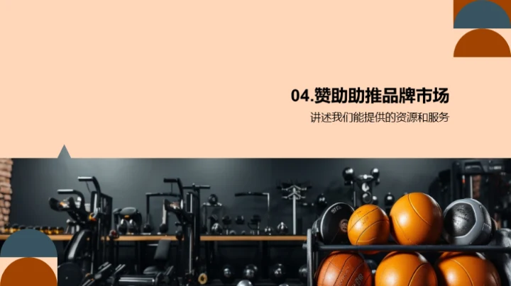 赞助加速品牌发展