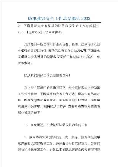 防汛救灾安全工作总结报告2022