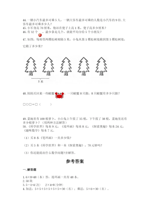 二年级数学应用题50道含答案（满分必刷）.docx