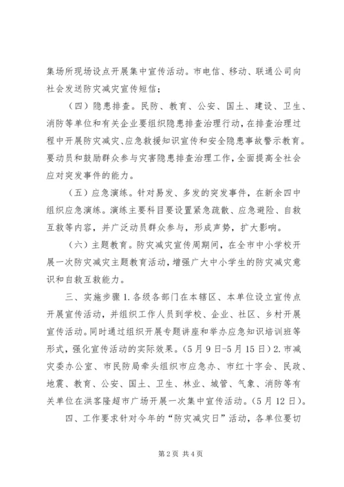 防灾减灾日宣传教育活动方案 (3).docx