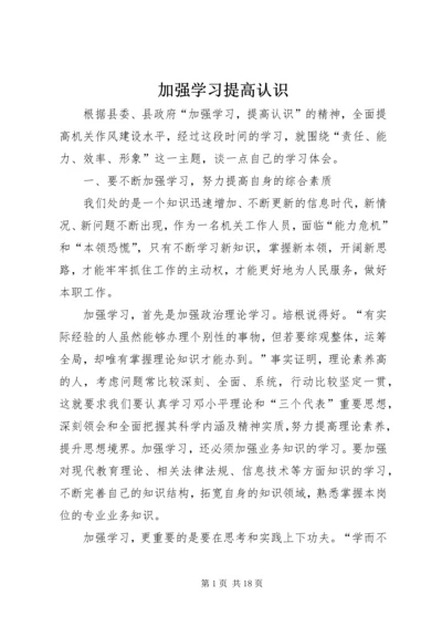 加强学习提高认识.docx