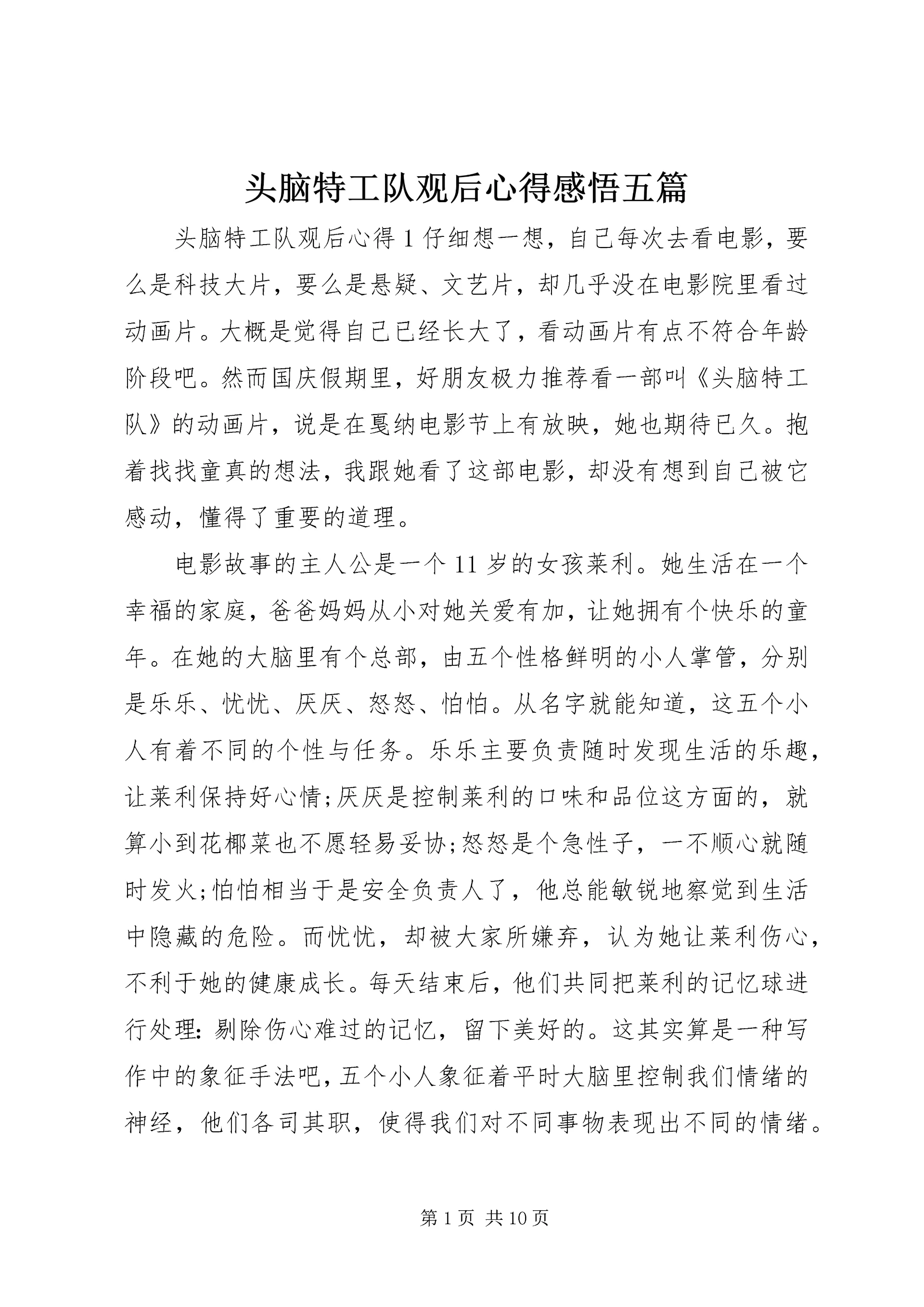 头脑特工队观后心得感悟五篇.docx