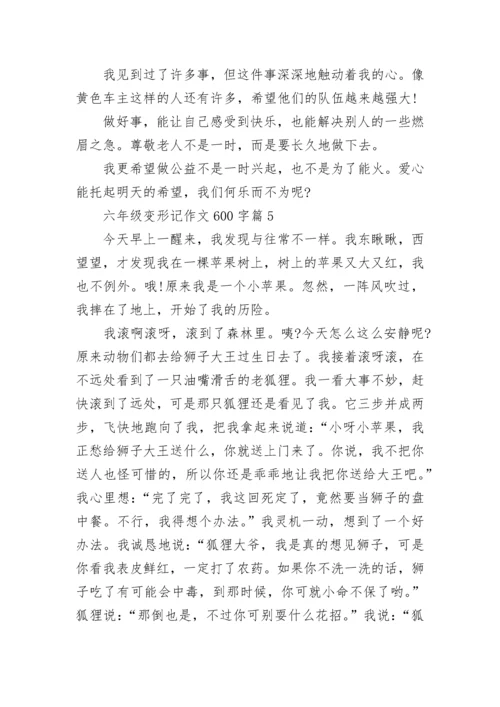 六年级变形记作文600字精选13篇.docx