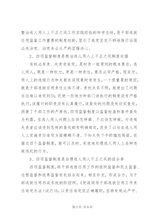 学习贯彻＂四项监督制度＂个人心得体会.docx