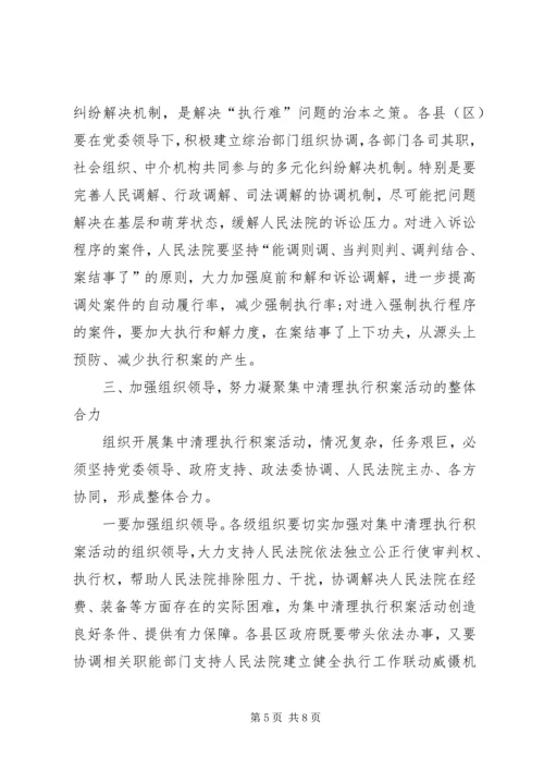 全市积案集中清理动员大会上的致辞.docx