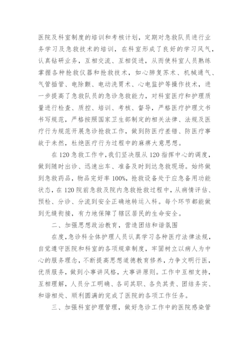 急诊科护士长工作总结_1.docx