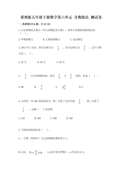 冀教版五年级下册数学第六单元分数除法测试卷（基础题）