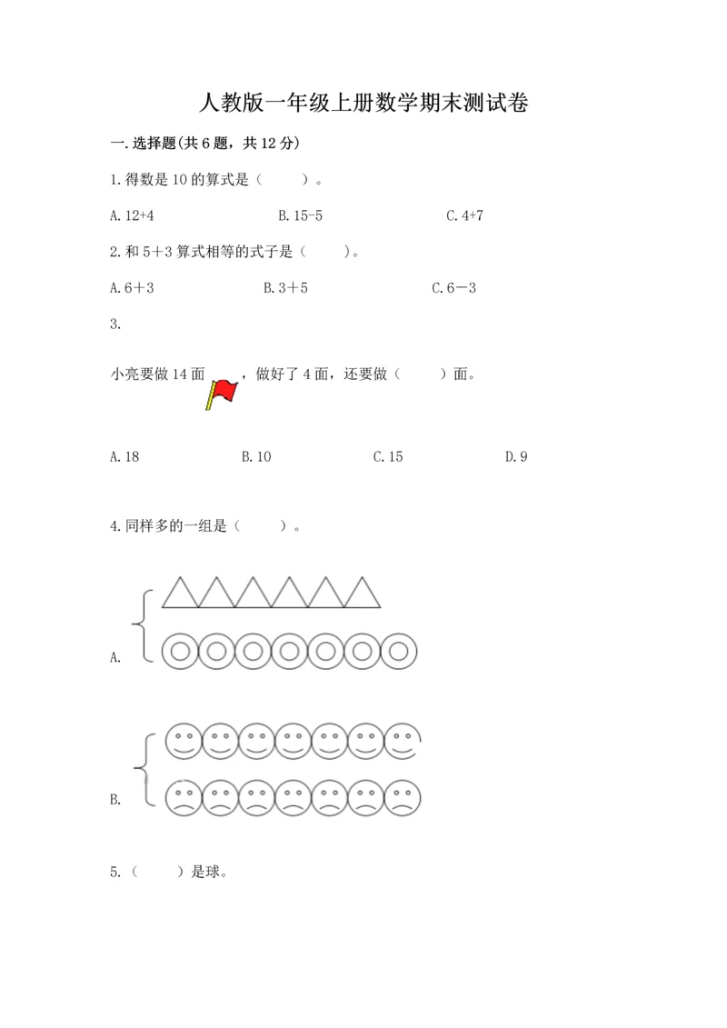 人教版一年级上册数学期末测试卷含答案（完整版）.docx