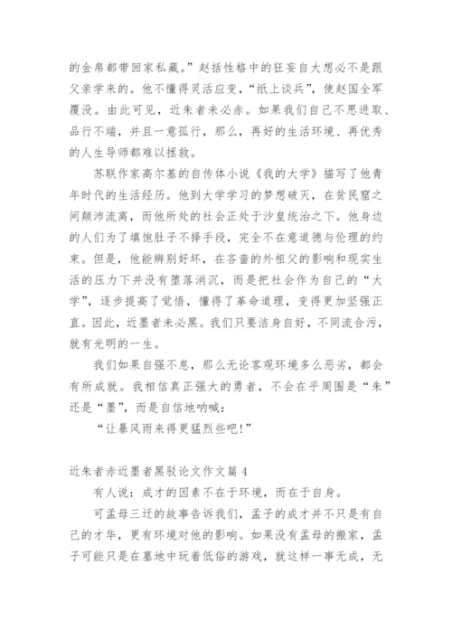 近朱者赤近墨者黑驳论文作文.docx