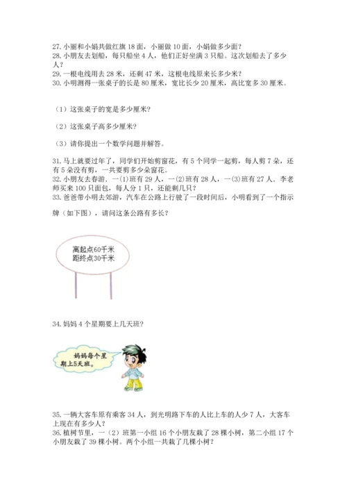 二年级上册数学应用题100道【培优a卷】.docx