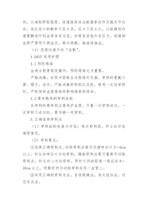 动静脉内瘘的临床护理论文.docx