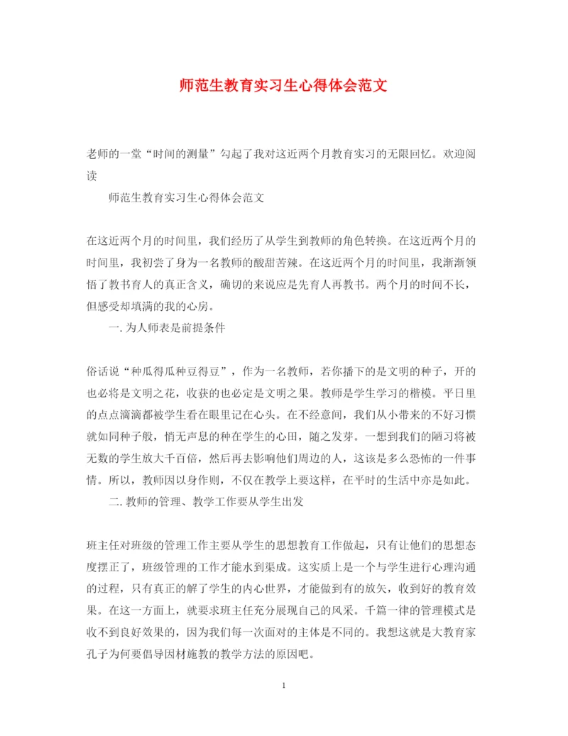 精编师范生教育实习生心得体会范文.docx