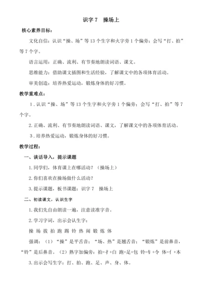 【新课标】识字7  操场上 .教案
