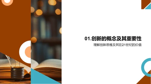 创新思维引领未来