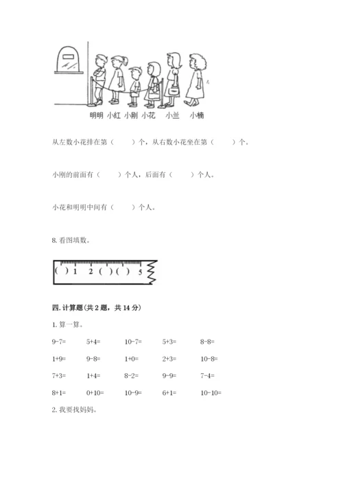 人教版一年级上册数学期末测试卷（综合题）word版.docx