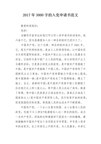 2024年3000字的入党申请书范文.docx
