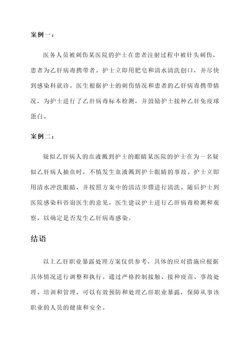乙肝职业暴露处理方案