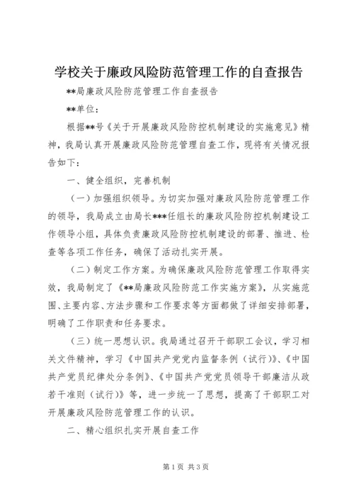 学校关于廉政风险防范管理工作的自查报告 (2).docx