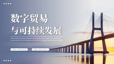 蓝色商务数字贸易与可持续发展PPT模板