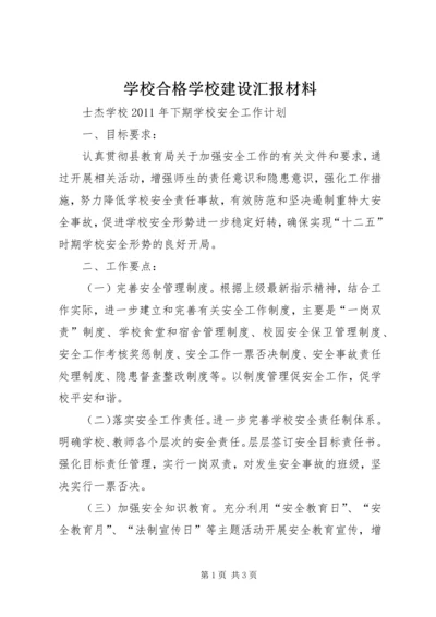 学校合格学校建设汇报材料 (2).docx