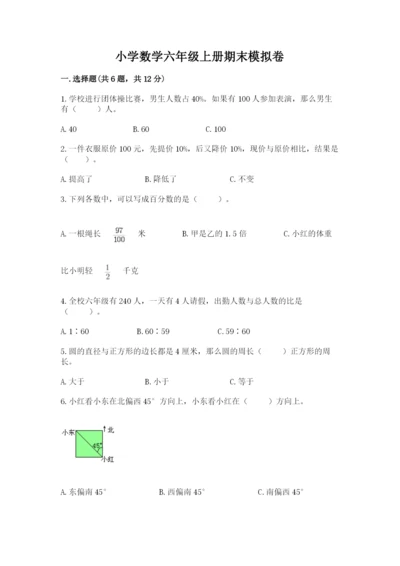 小学数学六年级上册期末模拟卷及完整答案【考点梳理】.docx