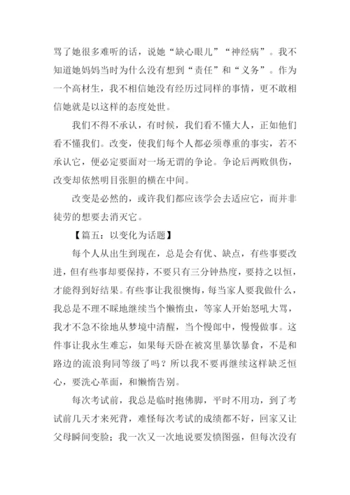 以变化为话题的作文800字.docx
