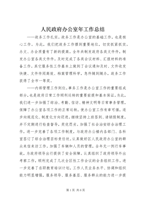 人民政府办公室年工作总结.docx