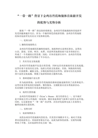 “一带一路背景下金鸡谷丹霞地貌体育旅游开发的优势与劣势分析