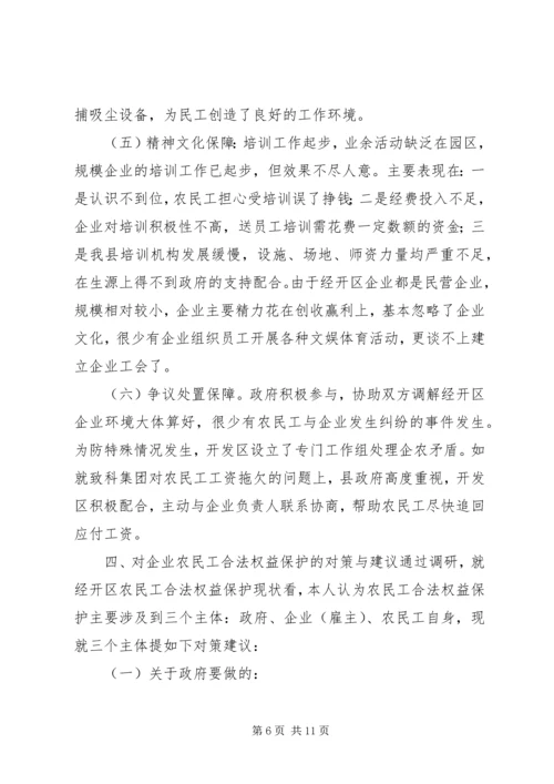 关于农民工合法权益保护的调查与思考.docx