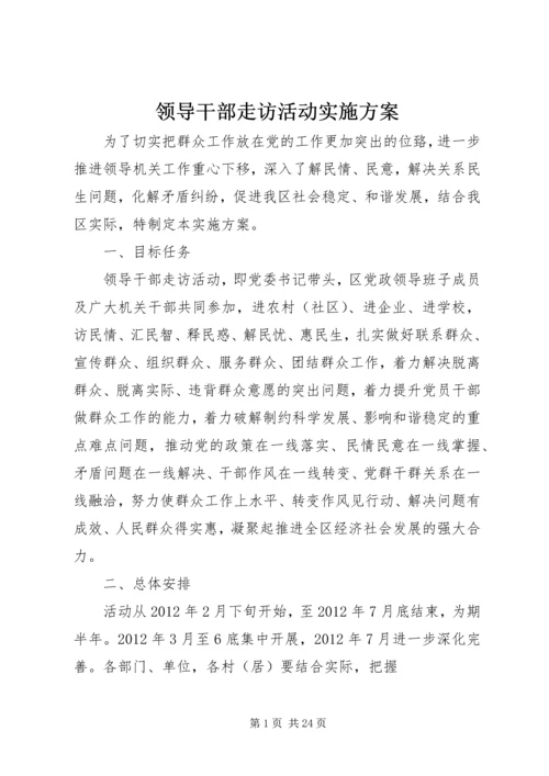 领导干部走访活动实施方案.docx