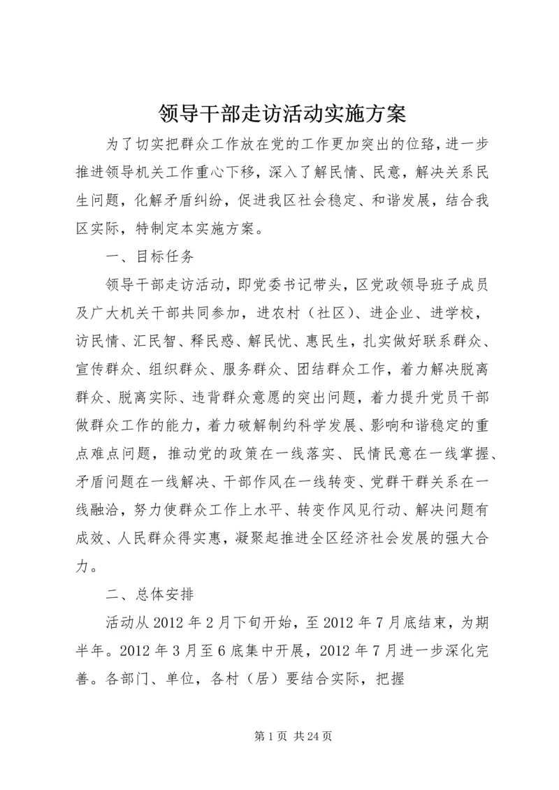 领导干部走访活动实施方案.docx