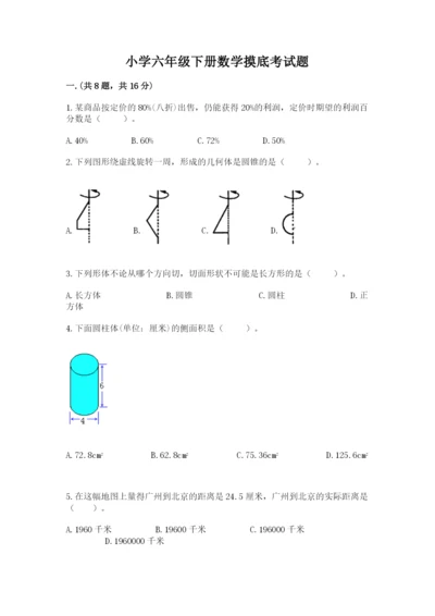小学六年级下册数学摸底考试题及完整答案1套.docx