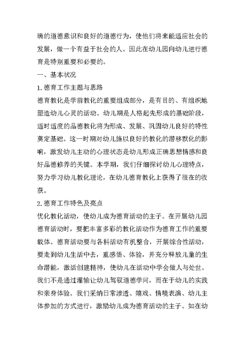 幼儿园教师德育工作总结
