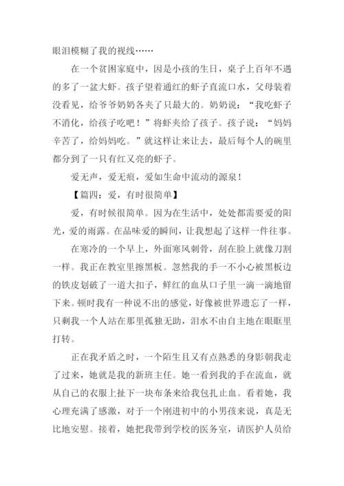爱有时很简单作文.docx