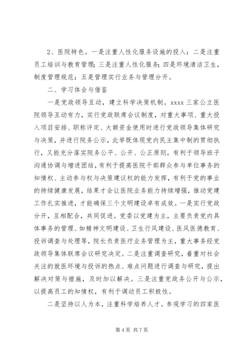 关于参观学习XX医院管理的考察心得.docx