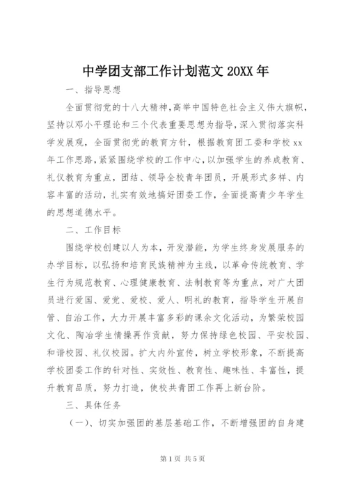 中学团支部工作计划范文某年.docx
