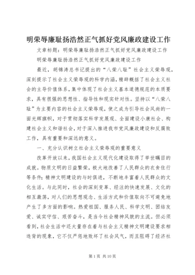 明荣辱廉耻扬浩然正气抓好党风廉政建设工作.docx