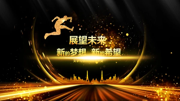 新起点新跨越2020年会颁奖开门红PPT