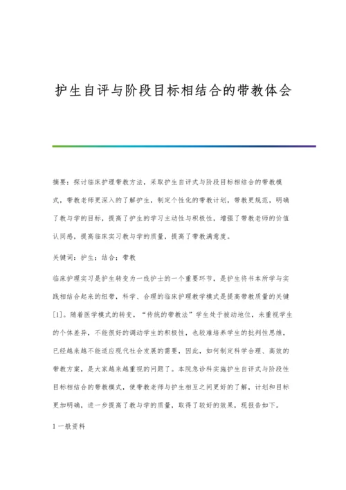 护生自评与阶段目标相结合的带教体会.docx