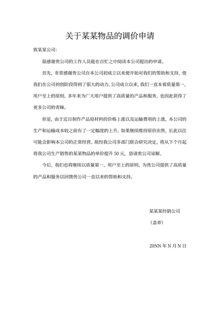 商品调价申请word模板