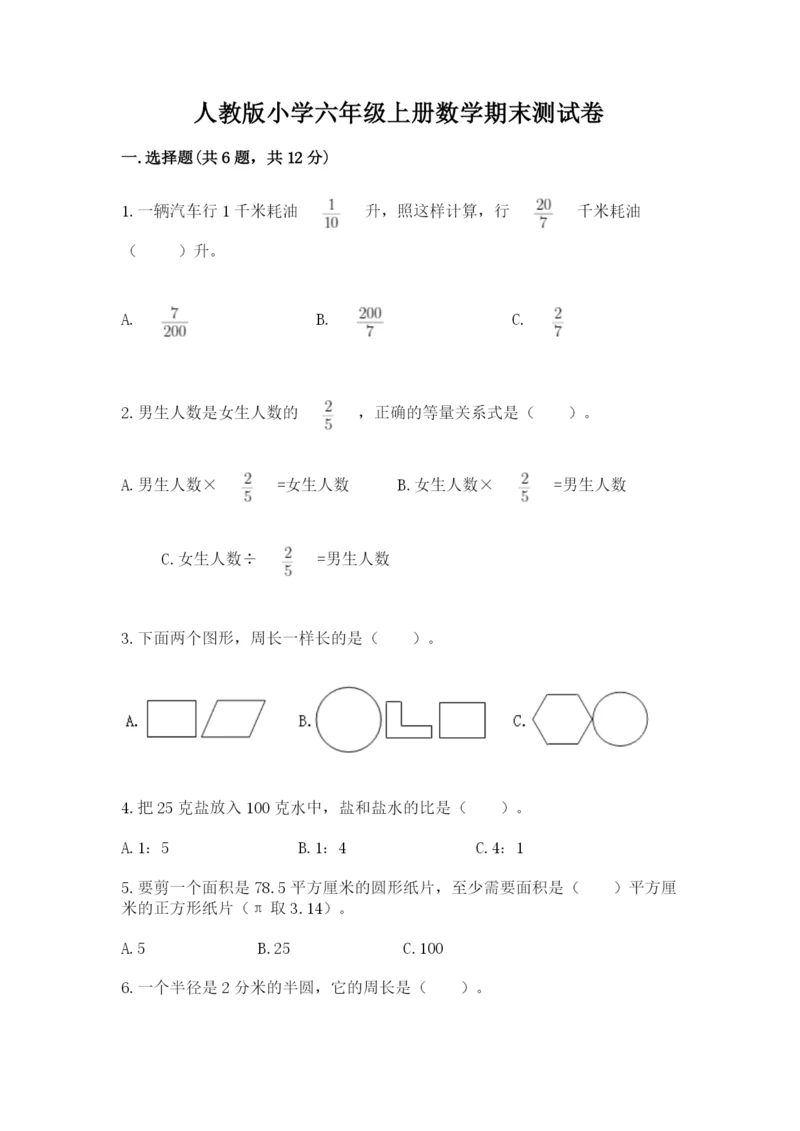 人教版小学六年级上册数学期末测试卷往年题考.docx