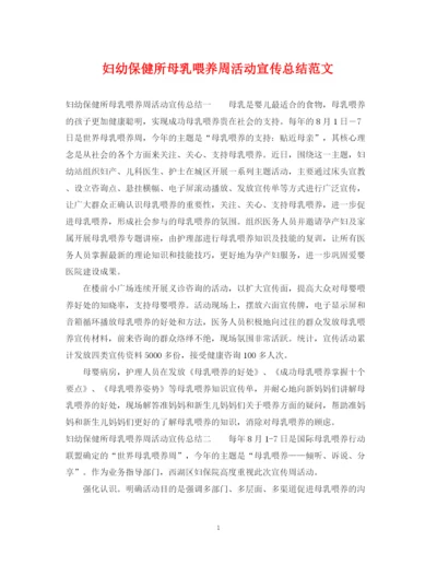 精编之妇幼保健所母乳喂养周活动宣传总结范文.docx