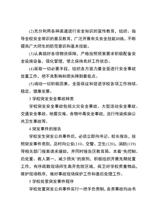 学校突发公共事件应急预案.docx